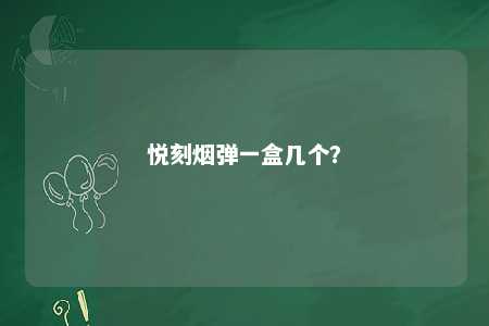悦刻烟弹一盒几个？ 